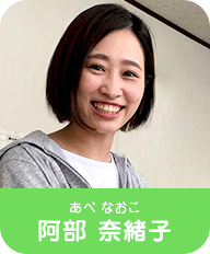 阿部奈緒子