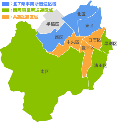 送迎可能エリア:北区/東区//白石区/豊平区/中央区/西区